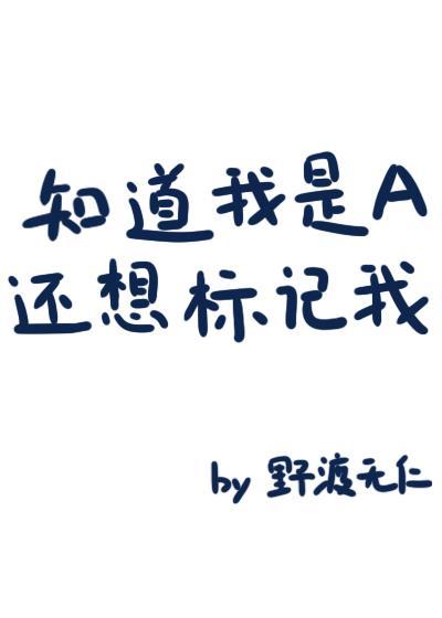 知道我是A还想标记我？