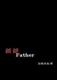 爸爸father歌曲